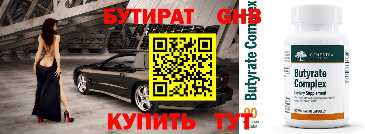 Бутират 1.4BDO  Вход с VPN  Белогорск 