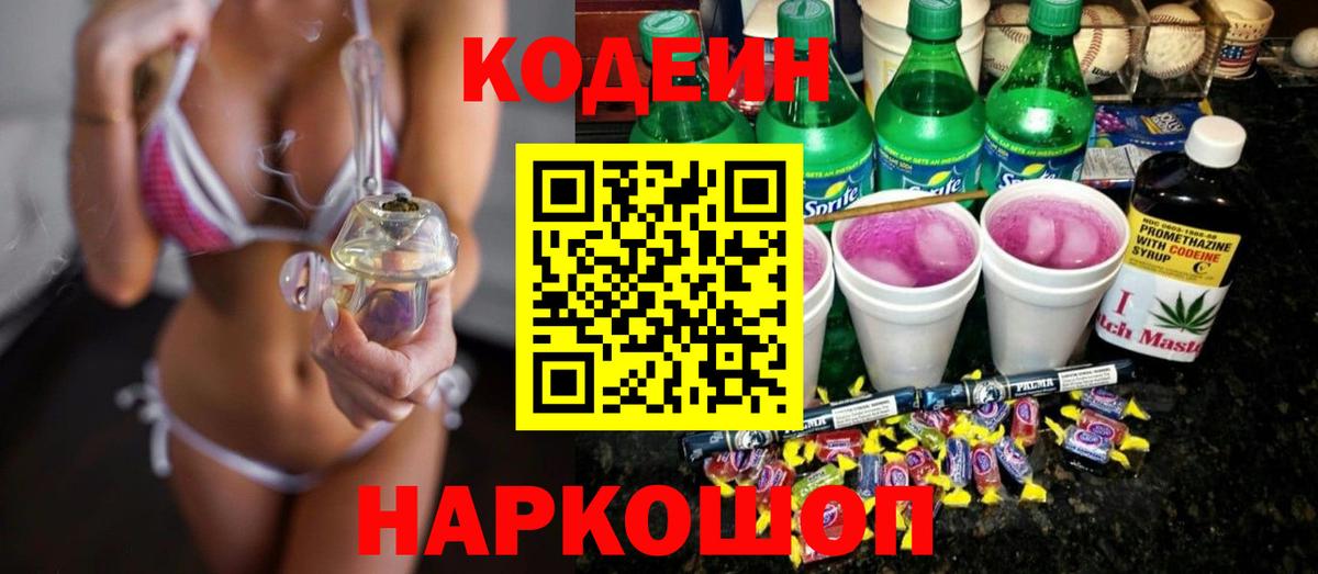 Кодеин напиток Lean (лин)  Вход с VPN  Белогорск  Кодеин Purple Drank 