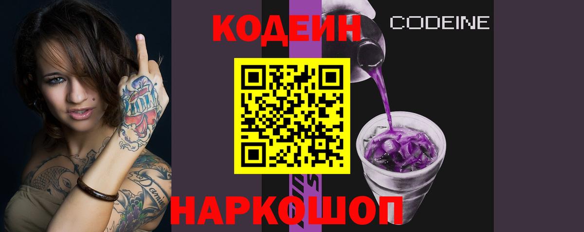 Codein напиток Lean (лин) Белогорск