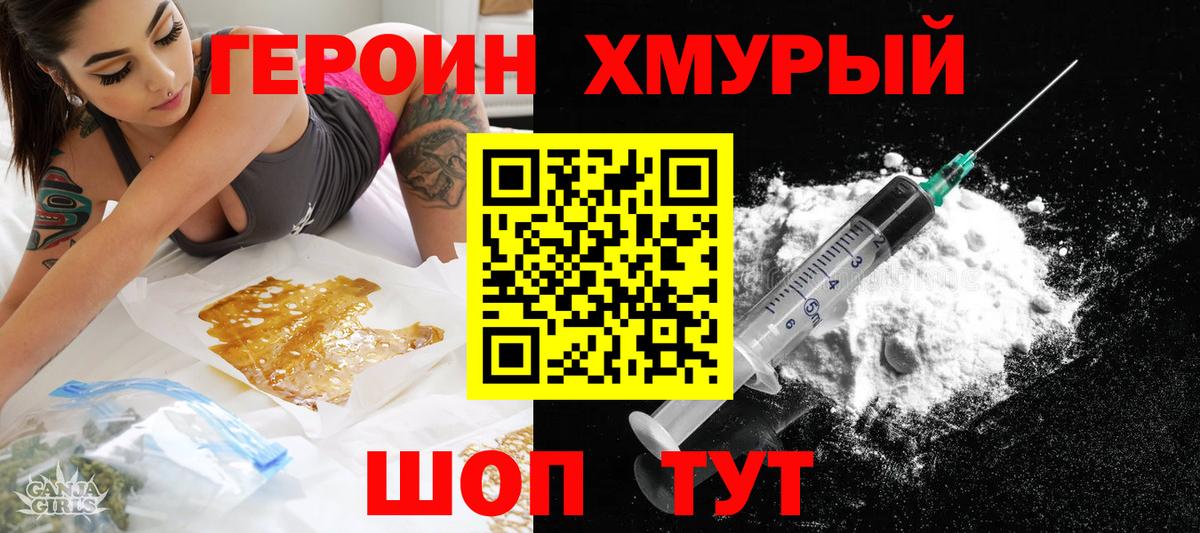 Героин Heroin Белогорск